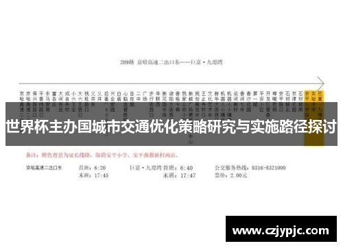 世界杯主办国城市交通优化策略研究与实施路径探讨