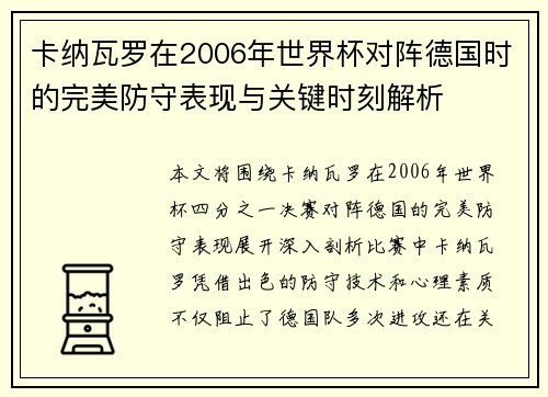 卡纳瓦罗在2006年世界杯对阵德国时的完美防守表现与关键时刻解析