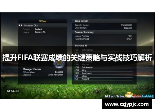 提升FIFA联赛成绩的关键策略与实战技巧解析 提升FIFA联赛成绩的关键策略与实战技巧解析